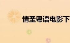 情圣粤语电影下载（情圣粤语）