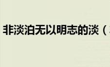 非淡泊无以明志的淡（非淡泊无以明志的以）
