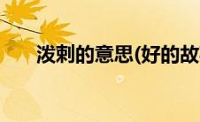 泼剌的意思(好的故事)（泼剌的意思）