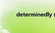 determinedly（determined）