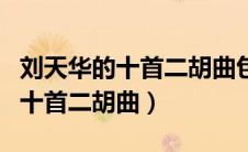 刘天华的十首二胡曲包括烛影摇红（刘天华的十首二胡曲）