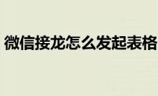 微信接龙怎么发起表格（微信接龙怎么发起）
