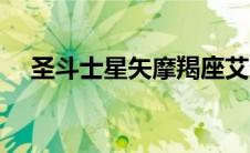 圣斗士星矢摩羯座艾尔熙德（艾尔熙德）