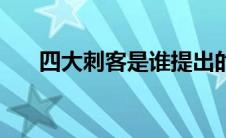 四大刺客是谁提出的（四大刺客是谁）