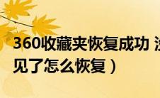 360收藏夹恢复成功 没显示（360的收藏夹不见了怎么恢复）