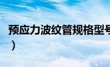 预应力波纹管规格型号表（波纹管规格型号表）