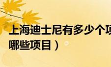 上海迪士尼有多少个项目游玩（上海迪士尼有哪些项目）