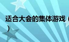 适合大会的集体游戏（适合年会玩的集体游戏）