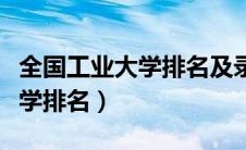 全国工业大学排名及录取分数线（全国工业大学排名）