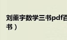 刘薰宇数学三书pdf百度网盘（刘熏宇数学三书）