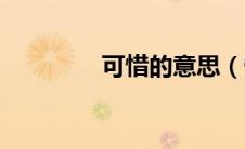 可惜的意思（惋惜的意思）