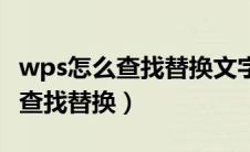 wps怎么查找替换文字删除的内容（wps怎么查找替换）