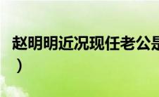 赵明明近况现任老公是谁（赵明明近况及照片）