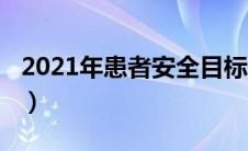 2021年患者安全目标（2019年患者安全目标）