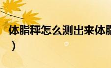 体脂秤怎么测出来体脂（体脂称怎么测出体脂）