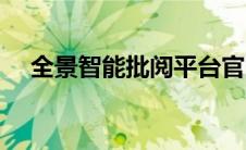 全景智能批阅平台官网（全景智能批阅）