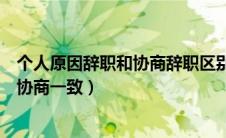 个人原因辞职和协商辞职区别（因个人原因申请离职经双方协商一致）