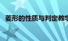 菱形的性质与判定教学视频（菱形的性质）