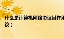 什么是计算机网络协议其作用是什么（什么是计算机网络协议）