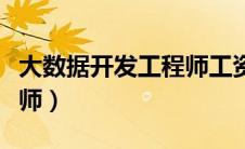 大数据开发工程师工资待遇（大数据开发工程师）