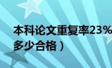 本科论文重复率23%高吗（本科论文重复率多少合格）