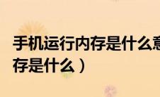 手机运行内存是什么意思怎么看（手机运行内存是什么）