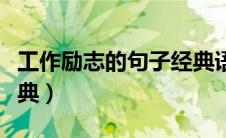 工作励志的句子经典语句（工作励志的句子经典）