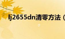 lj2655dn清零方法（lj2605d清零方法）