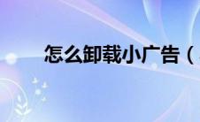 怎么卸载小广告（小贴士怎么卸载）