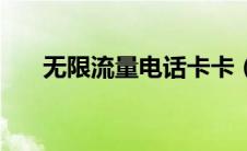 无限流量电话卡卡（无限流量电话卡）