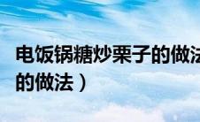 电饭锅糖炒栗子的做法步骤（电饭锅糖炒栗子的做法）