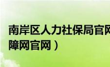 南岸区人力社保局官网（南岸区人力和社会保障网官网）