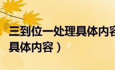 三到位一处理具体内容怎么写（三到位一处理具体内容）