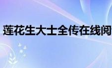 莲花生大士全传在线阅读（莲花生大士全传）
