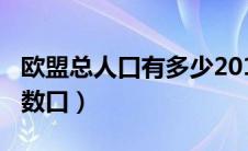 欧盟总人口有多少2019（欧盟人口2020总人数口）