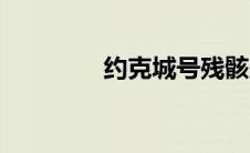 约克城号残骸（约克城号）