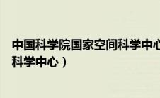 中国科学院国家空间科学中心研究生（中国科学院国家空间科学中心）