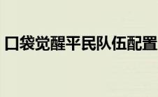 口袋觉醒平民队伍配置（口袋觉醒平民队伍）