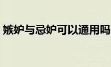 嫉妒与忌妒可以通用吗（嫉妒和忌妒的区别）