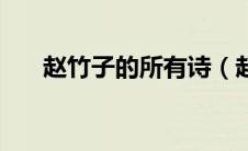赵竹子的所有诗（赵竹子的诗浪与骚）