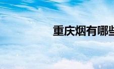 重庆烟有哪些（重庆烟）