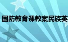国防教育课教案民族英雄（国防教育课教案）