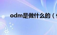 odm是做什么的（什么叫ODM手机）