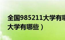 全国985211大学有哪些大学（全国985211大学有哪些）