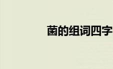 菌的组词四字（菌的组词）