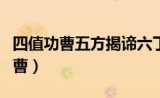 四值功曹五方揭谛六丁六甲九曜星官（四值功曹）