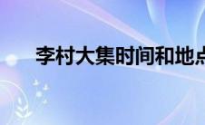 李村大集时间和地点（李村大集时间）