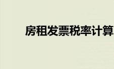 房租发票税率计算（房租发票税率）