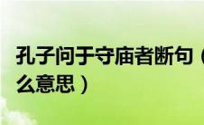 孔子问于守庙者断句（孔子问于守庙者曰是什么意思）