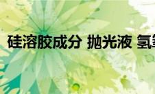 硅溶胶成分 抛光液 氢氧化钠（硅溶胶成分）
